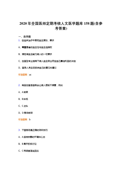 新版精选2020年全国医师定期考核人文医学考核题库158题(含参考答案)