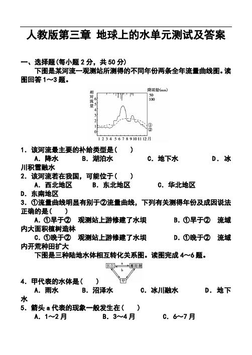 最新-人教版第三章地球上的水单元测试及答案2 精品