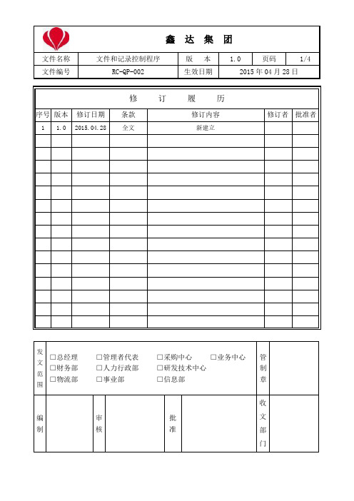 RC-QP-002文件和记录控制程序