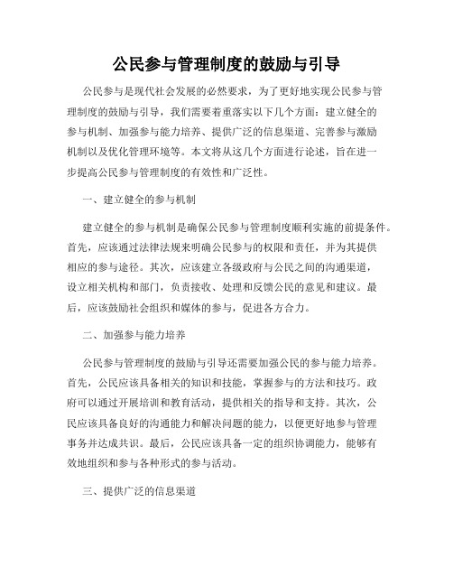 公民参与管理制度的鼓励与引导