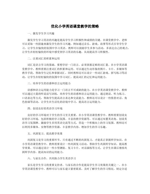 优化小学英语课堂教学的策略