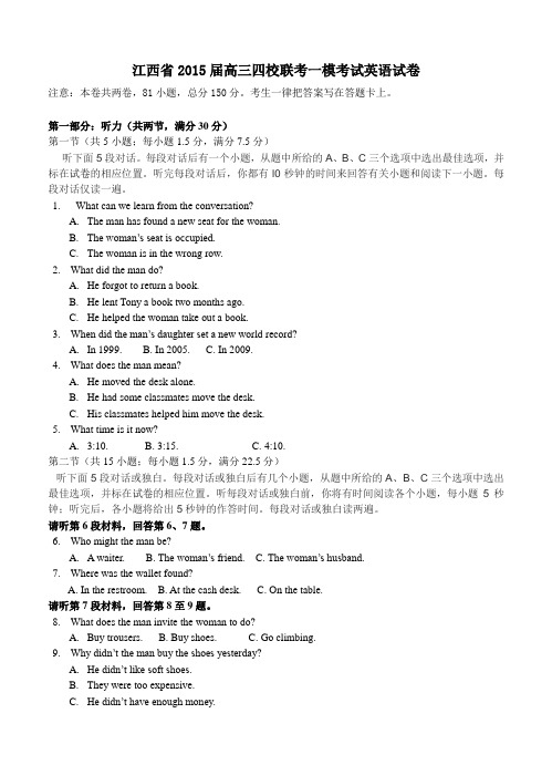 江西省2015届高三四校联考一模考试英语试卷及答案