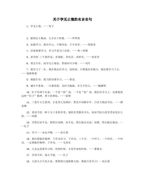 关于学无止境的名言名句