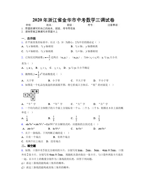 2020年浙江省金华市中考数学三调试卷附解析