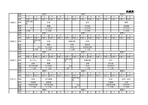 机械系课程表