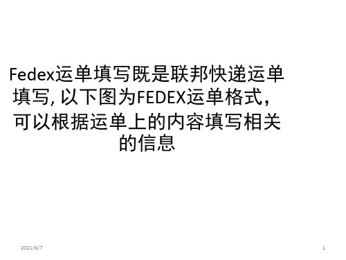 Fedex运单填写指南