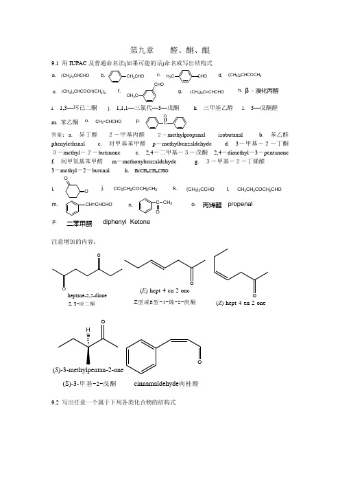 有机化学课后习题参考答案(汪小兰第四版)-第9章