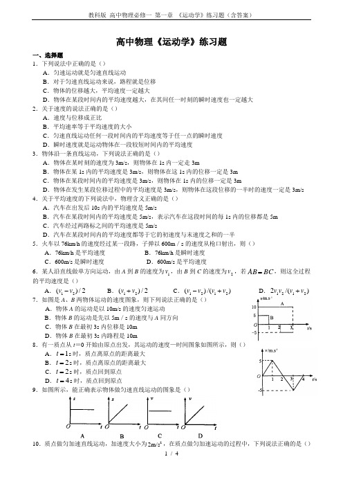 教科版 高中物理必修一 第一章 《运动学》练习题(含答案)