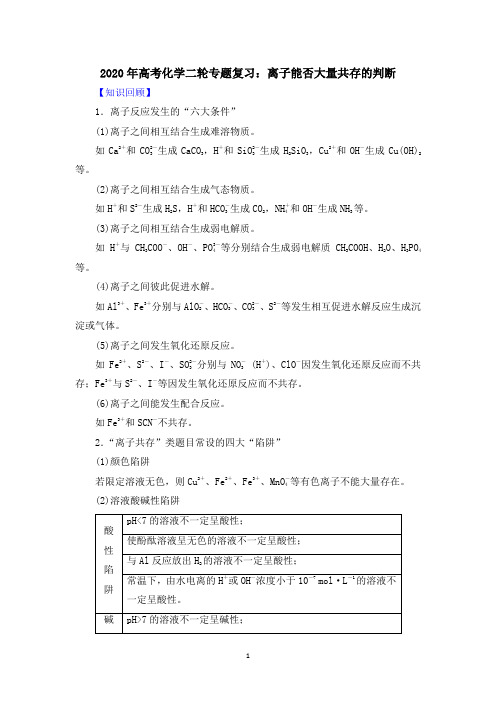 2020年高考化学二轮专题复习：离子能否大量共存的判断