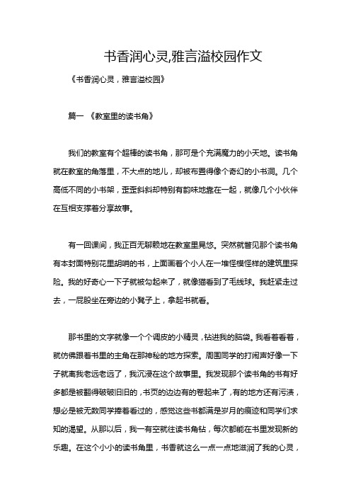 书香润心灵,雅言溢校园作文