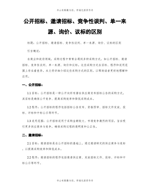 公开招标、邀请招标、竞争性谈判、单一来源、询价、议标的区别