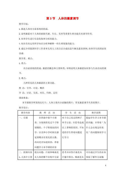 部编2020八年级生物上册 6.16.3《人体的激素调节》教案2 (新版)苏科版