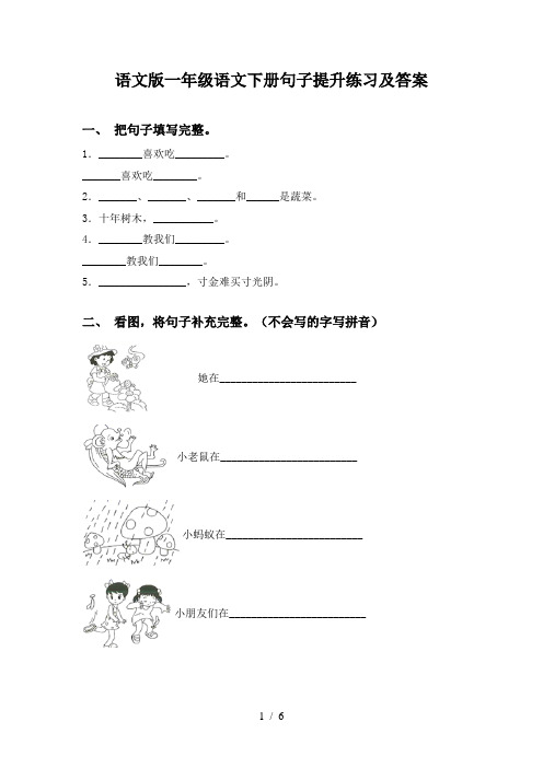 语文版一年级语文下册句子提升练习及答案