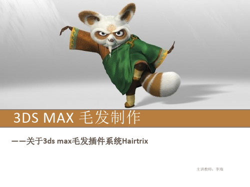 1. 3ds max 毛发制作