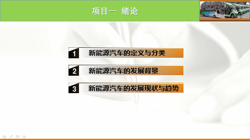 新能源汽车概论课件 项目一 绪论