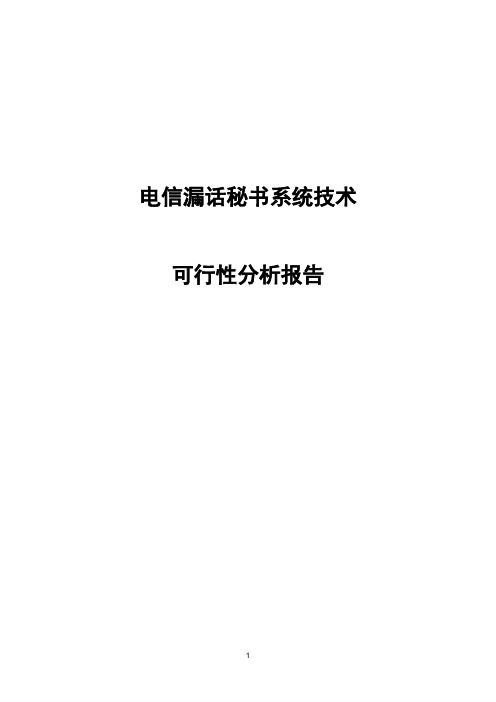电信漏话秘书系统技术可行性分析报告