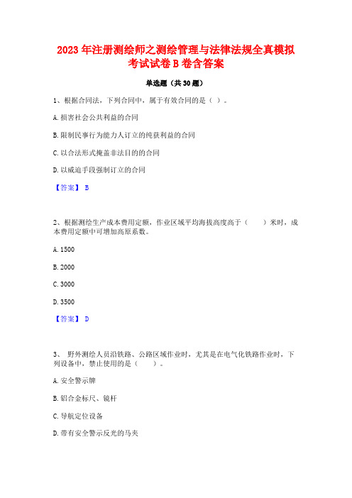 2023年注册测绘师之测绘管理与法律法规全真模拟考试试卷B卷含答案