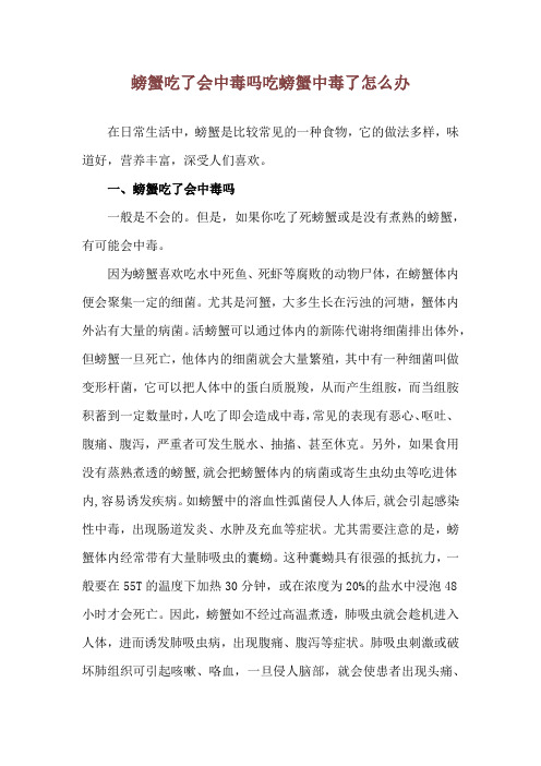 螃蟹吃了会中毒吗 吃螃蟹中毒了怎么办