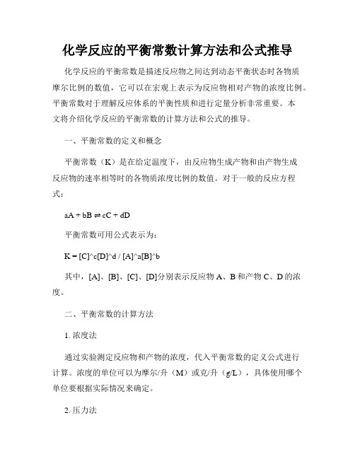 化学反应的平衡常数计算方法和公式推导