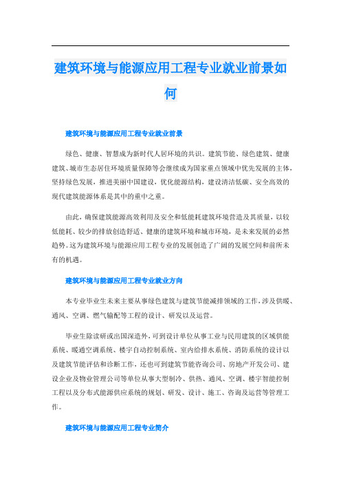 建筑环境与能源应用工程专业就业前景如何