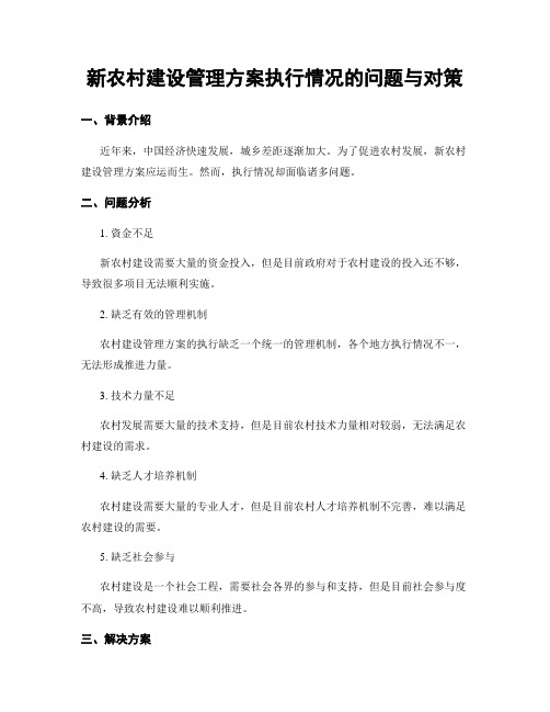 新农村建设管理方案执行情况的问题与对策