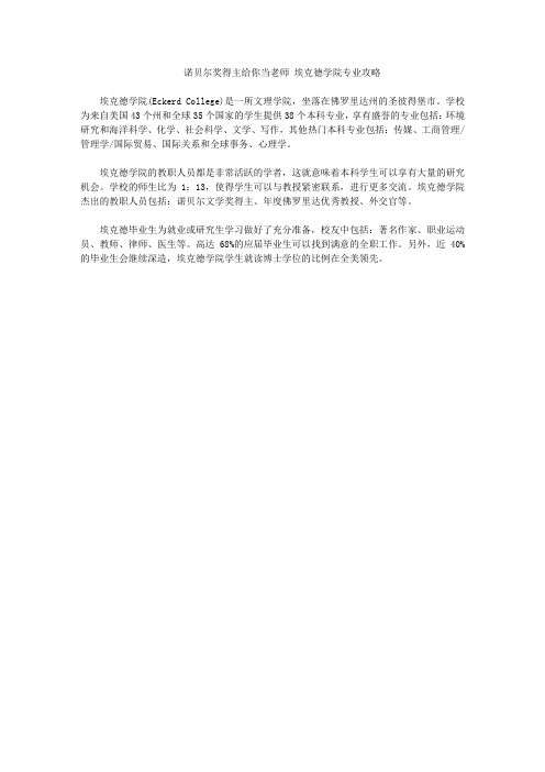 诺贝尔奖得主给你当老师 埃克德学院专业攻略