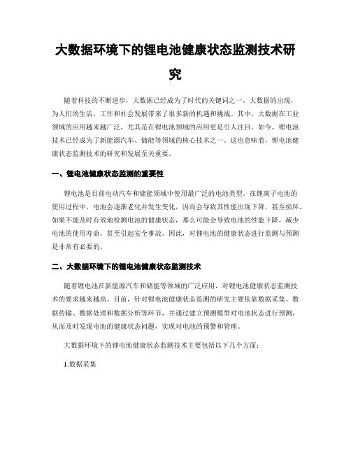 大数据环境下的锂电池健康状态监测技术研究