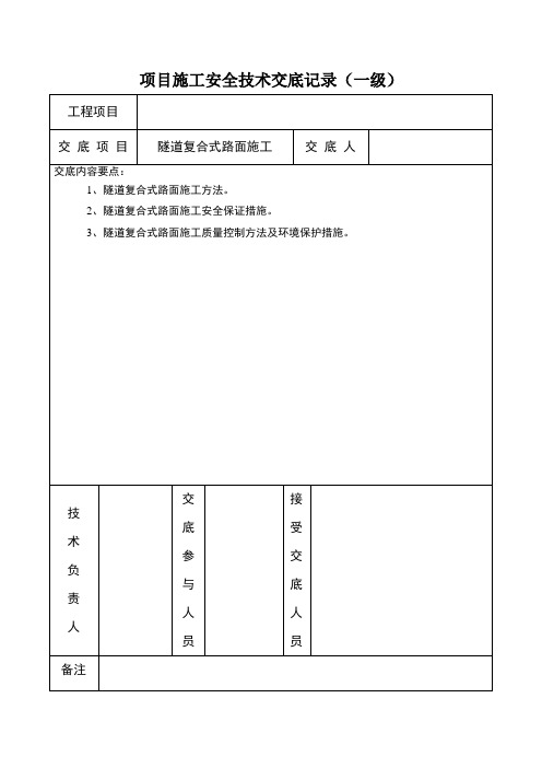 隧道复合式路面施工安全技术交底记录1(一级)