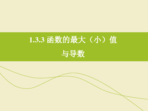 高中数学选修2-2精品课件4：1.3.3 函数的最大(小)值与导数