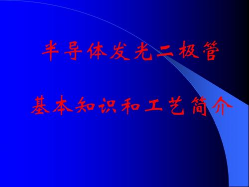 半导体发光二极管基本知识和工艺简介