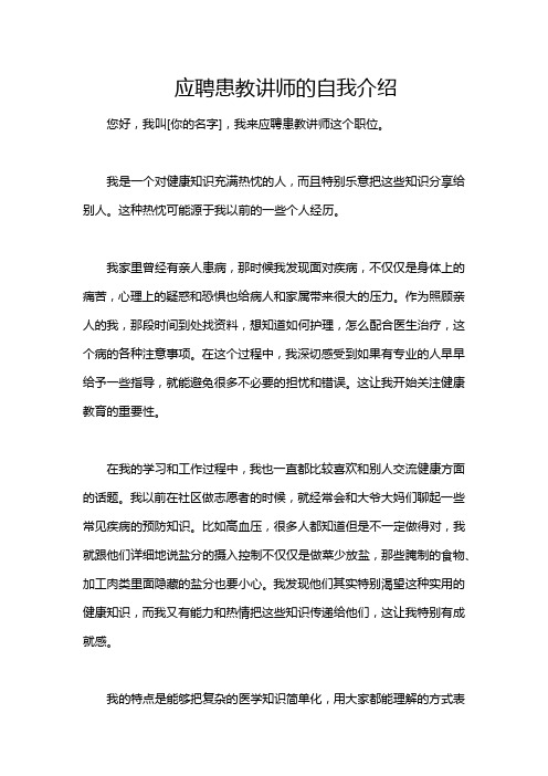 应聘患教讲师的自我介绍