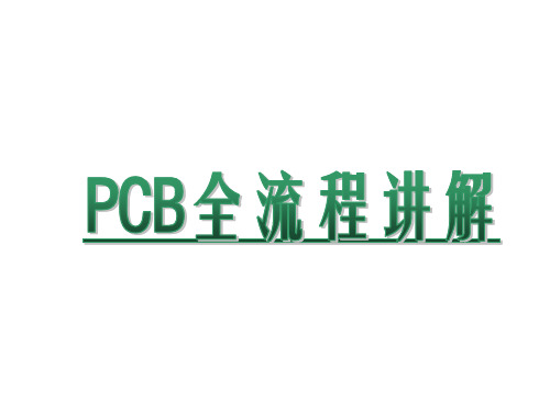 (完整版)PCB全流程讲解精讲