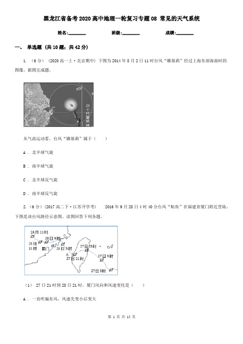 黑龙江省备考2020高中地理一轮复习专题08 常见的天气系统