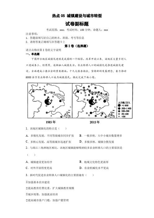 新高中地理高考热点05城镇建设与城市转型(答案版)