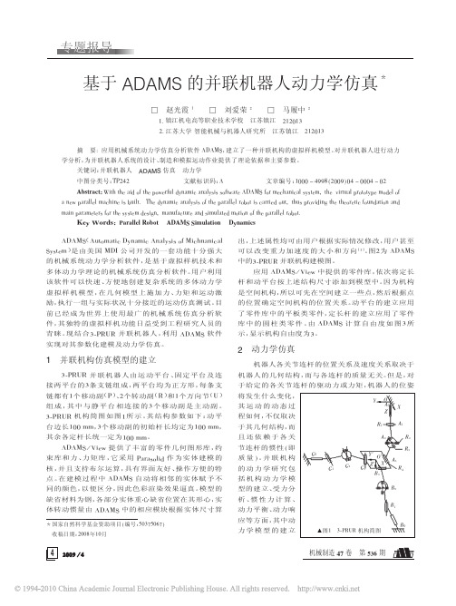 基于ADAMS的并联机器人动力学仿真