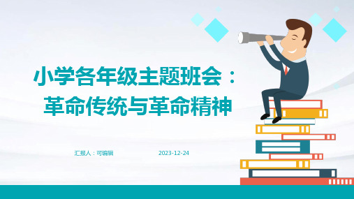 小学各年级, 革命传统与革命精神,主题班会ppt