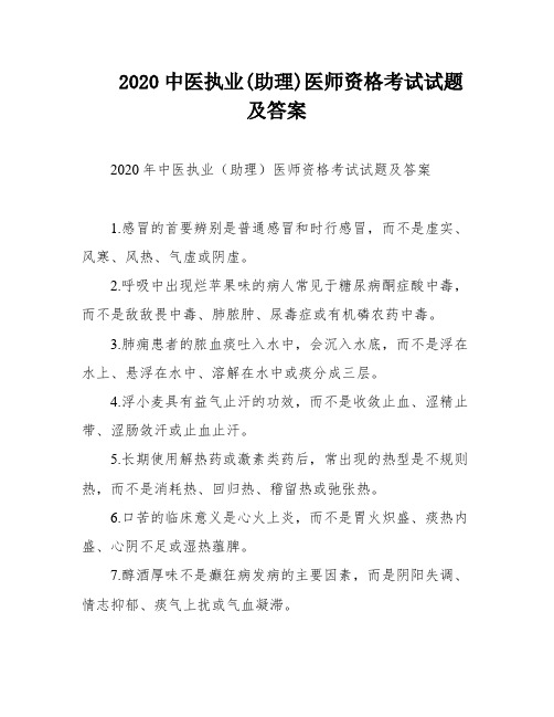 2020中医执业(助理)医师资格考试试题及答案