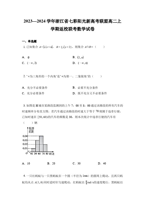 2023—2024学年浙江省七彩阳光新高考联盟高二上学期返校联考数学试卷