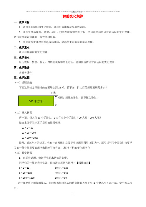 小学四年级数学上册 三《积的变化规律》名师公开课优质教案 人教新课标版