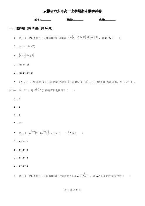 安徽省六安市高一上学期期末数学试卷