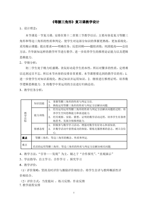 八年级数学《等腰三角形-复习》教学设计