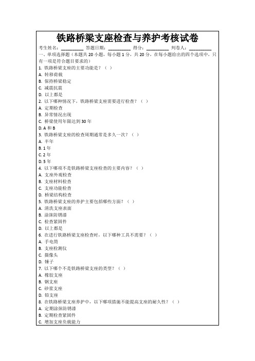 铁路桥梁支座检查与养护考核试卷