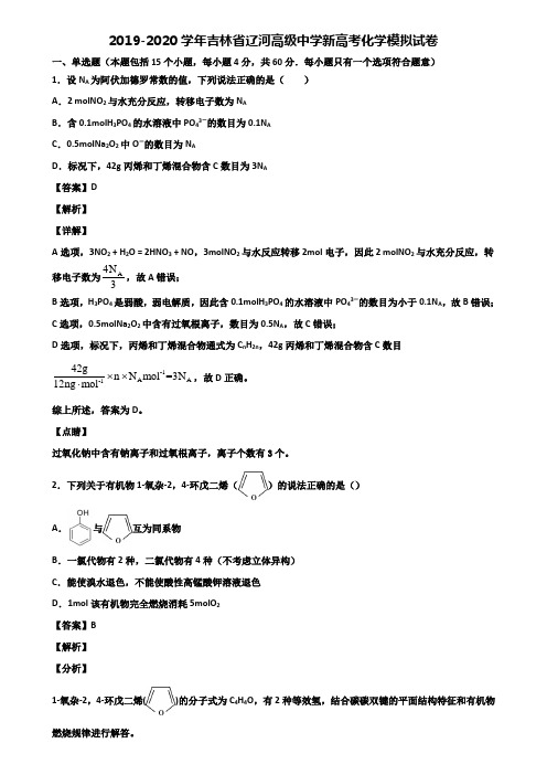 2019-2020学年吉林省辽河高级中学新高考化学模拟试卷含解析