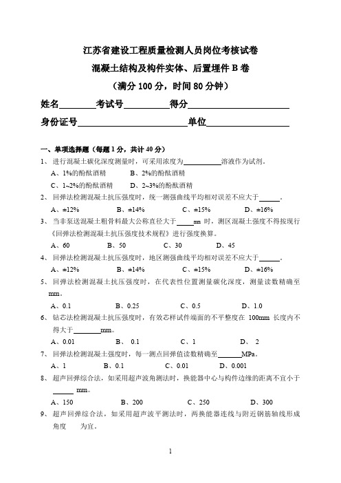 江苏省检测员上岗证考试混凝土结构及构件实体、后置埋件B卷