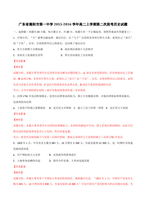 广东省揭阳市第一中学2015-2016学年高二上学期第二次段考历史试题解析(解析版)