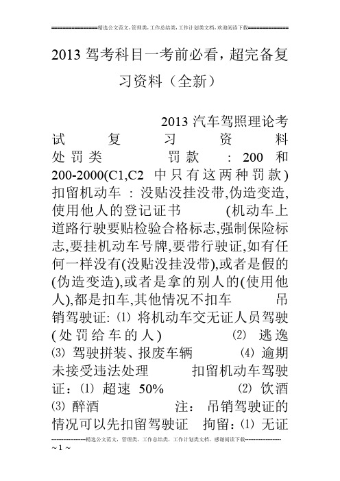 13驾考科目一考前必看,超完备复习资料(全新)
