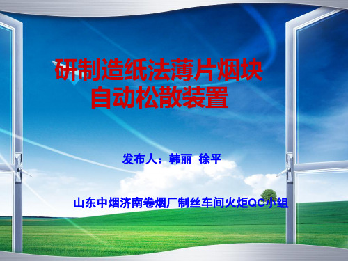 研制造纸法薄片烟块自动松散装置