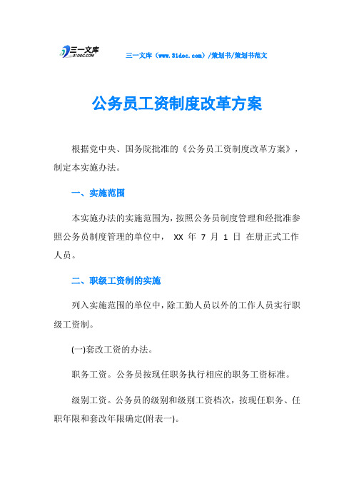 公务员工资制度改革方案