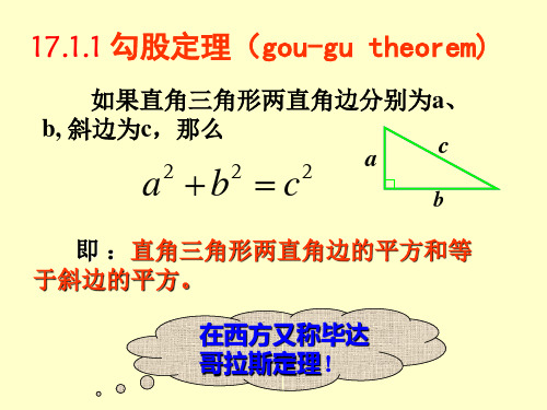 人教版八年级下册数学课件：17.1勾股定理(共25张PPT)