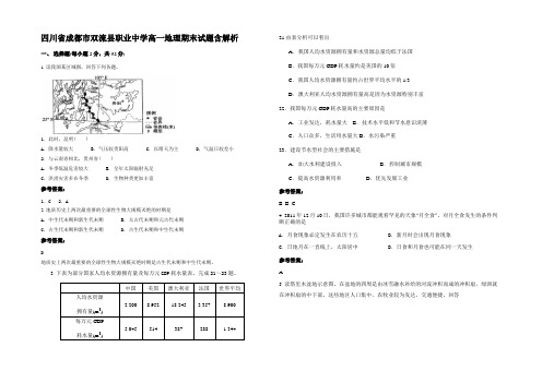 四川省成都市双流县职业中学高一地理期末试题含解析